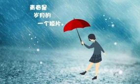 青葱岁月flash动画